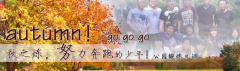 向着秋天奔跑吧，少年！autumn！go go go!